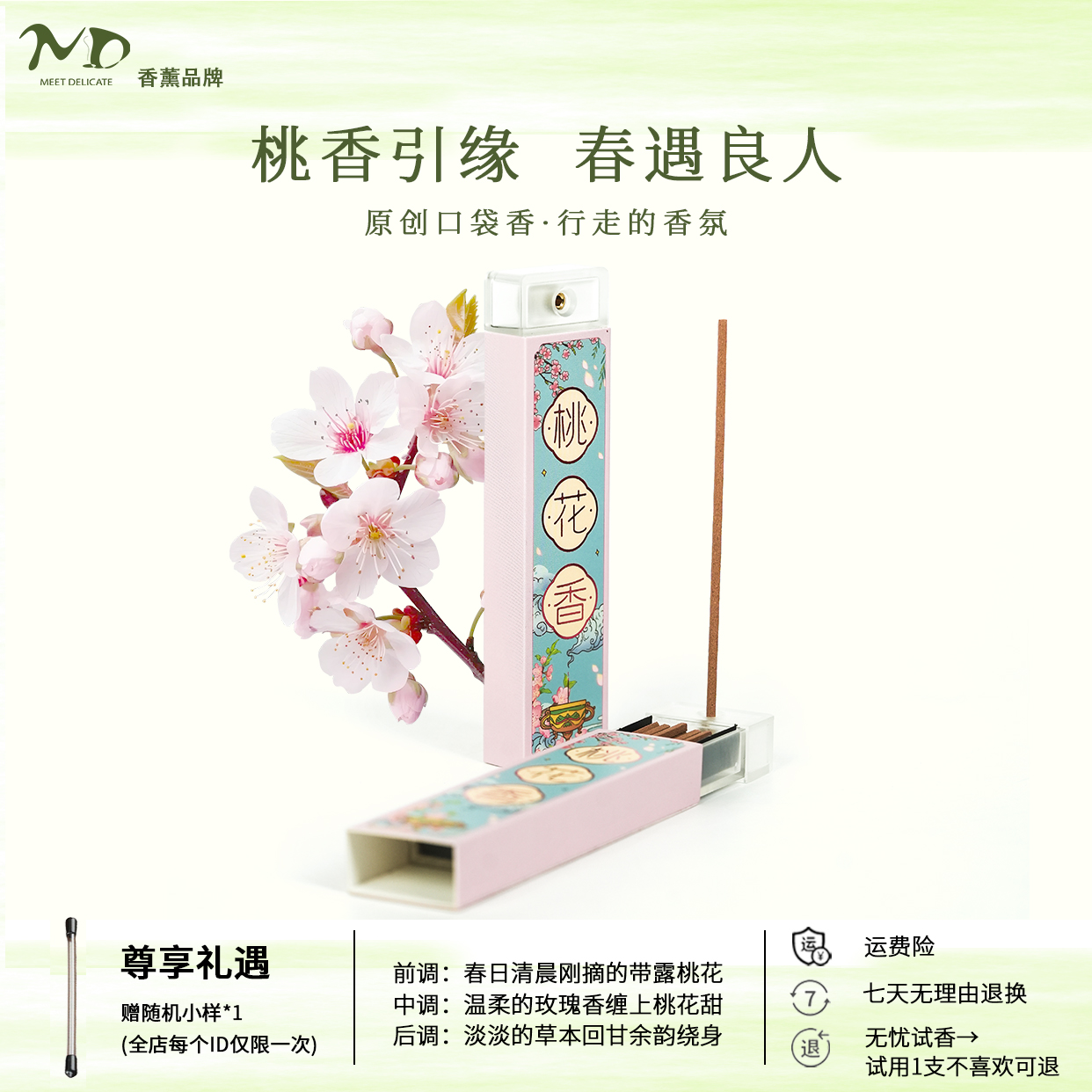 MEETDELICATE引缘助运桃花香线香