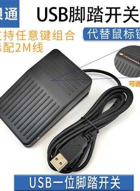 凝思TFS-1自定义按键2m米线5V黑色ABS塑料usb脚踏开关 usb脚踏板