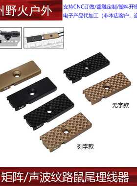 【矩阵/声波纹路鼠尾理线器】MLOK金属TNV导线PEQ手电卡槽M600