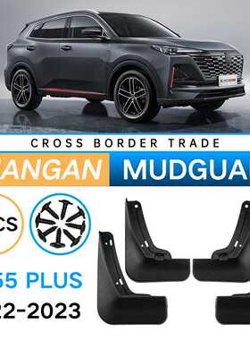 适用于长安二代CS55 PLUS 2022-2023挡泥板汽车软挡泥皮