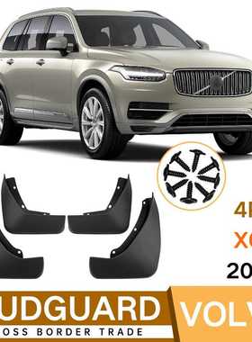 适用于沃尔沃XC90 2015-2023汽车轮胎挡泥板改装挡泥皮瓦