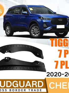 适用于奇瑞瑞虎Tiggo7 PRO PLUS 2020-2021后门挡泥板皮后轮内衬