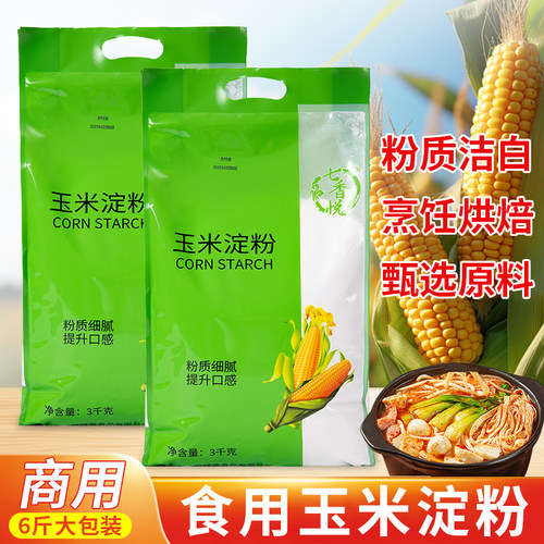 食用玉米淀粉3千克6斤大包装生粉栗粉玉米粉厨房烘焙油炸勾芡商用