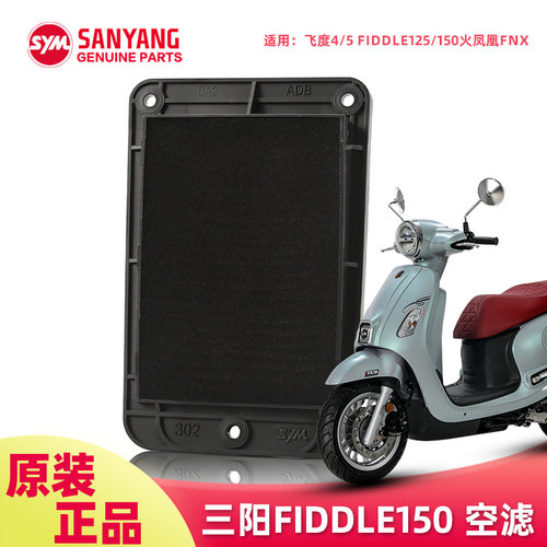 原厂三阳踏板摩托车飞度4/5 fiddle125/150火凤凰FNX空气滤芯空滤