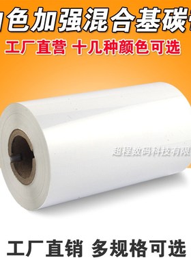 白色混合基热转印标签打印机 80 90y 100 110mm*300m 白色混合碳