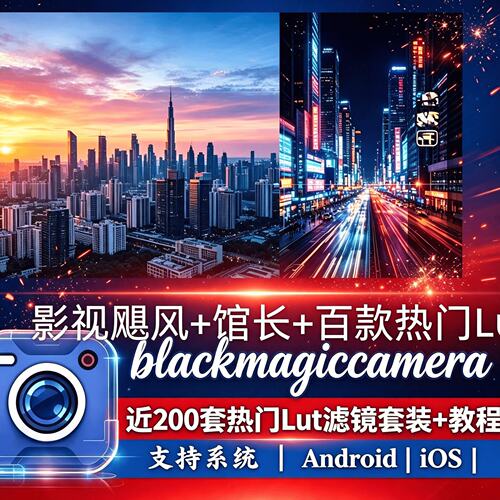 Blackmagic Cam Lut包 极影相机 飓风+馆长Lut滤镜安卓/苹果素材
