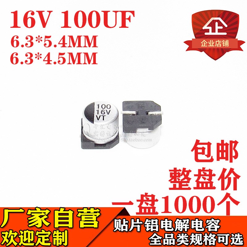 贴片铝电解电容100UF 16V 体t积6.3*5.4 6.3*4.5 16V100UF电容厂
