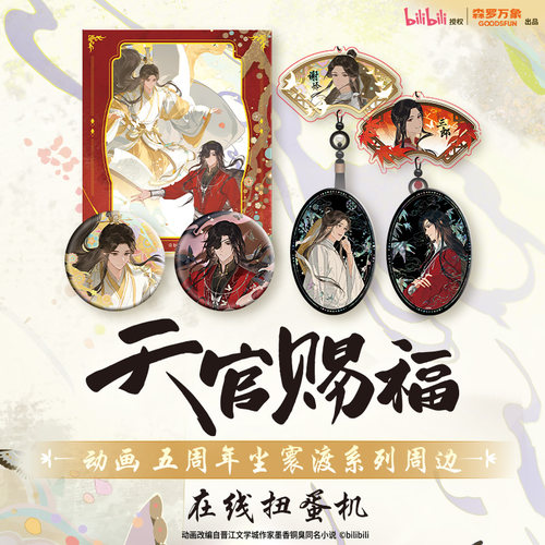 森罗万象天官赐福徽章挂件扭蛋机