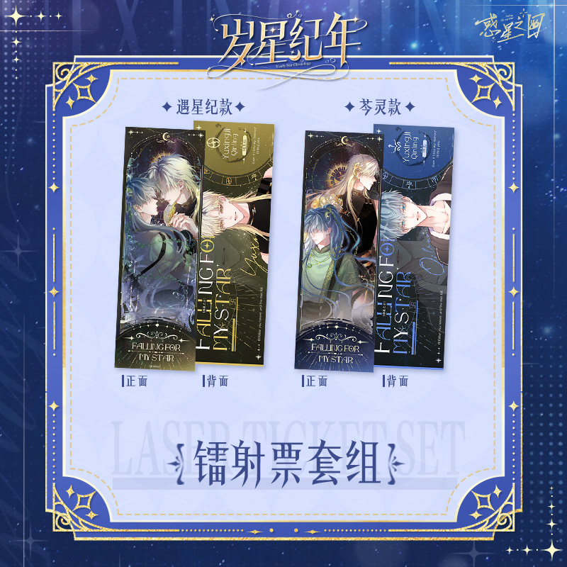 惑星之目岁星纪年系列周边