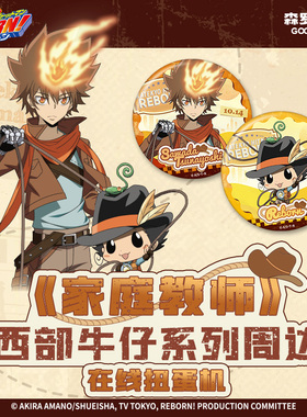 预售 森罗万象家庭教师西部牛仔徽章色纸冰箱贴盲盒周边扭蛋机