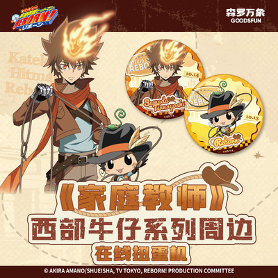 森罗万象家庭教师西部牛仔周边