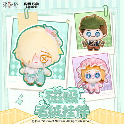 森罗万象第五人格明款毛绒