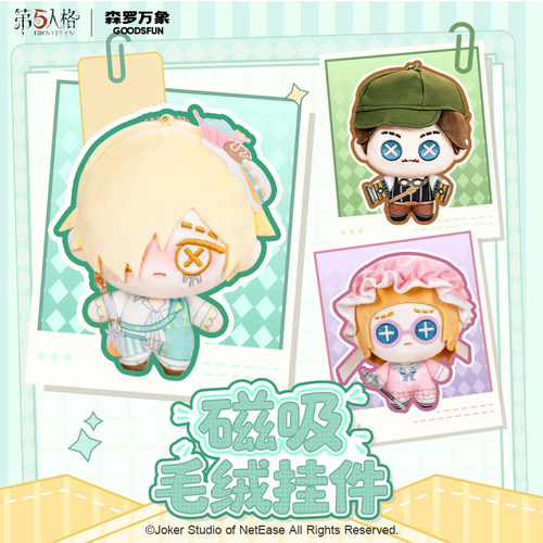 森罗万象第五人格明款毛绒
