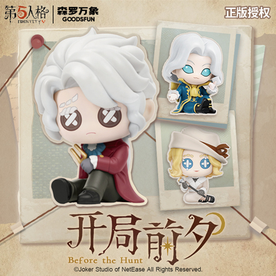 森罗万象第五人格开局前夕盲盒