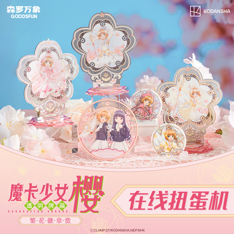 森罗万象魔卡少女樱周边扭蛋机