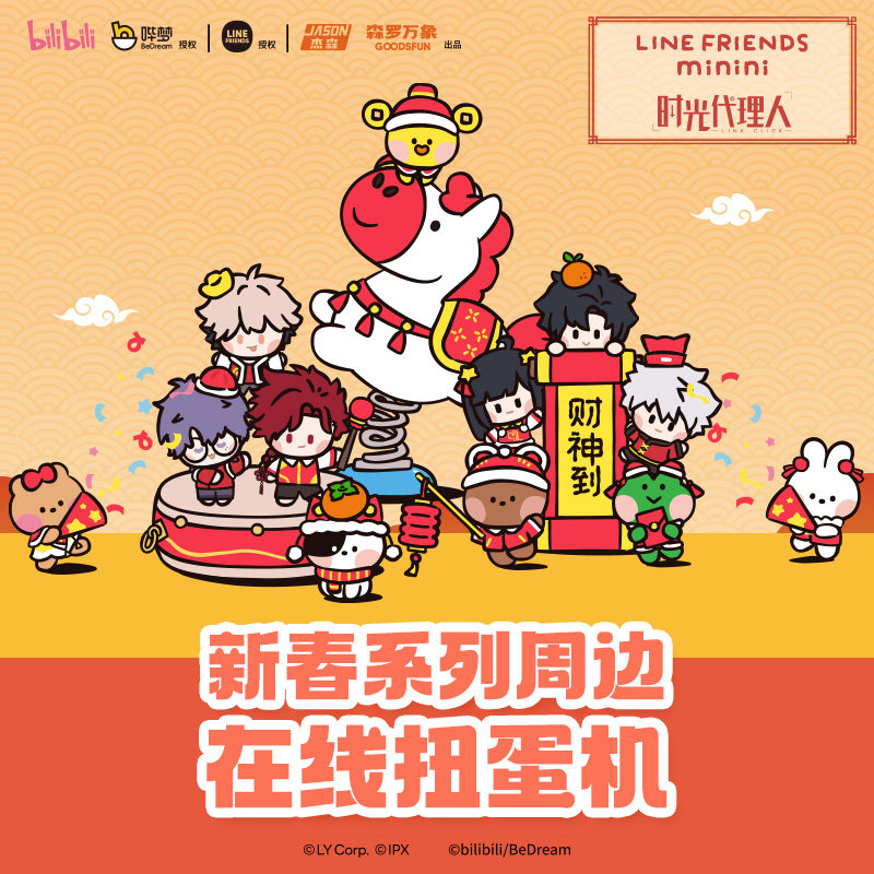 森罗万象时光代理人LINE FRIENDS  minini联名新春徽章盲盒扭蛋机