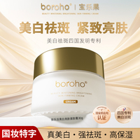 Boroho寶樂(lè)果保樂(lè)活提亮淡斑緊致面霜美白祛斑老年斑黑斑色顴骨斑