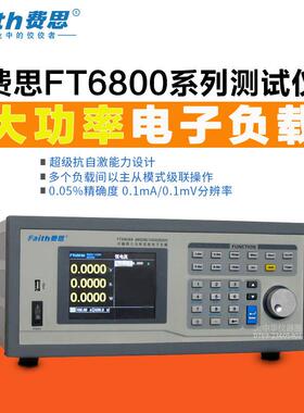 费思FT6806A大功率子负载00V0电/10A/40005W