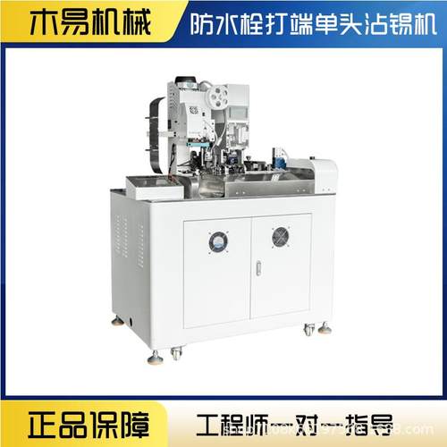 全自沾剥锡子打端机单头扭线裁线机MY-F008浸锡端动机伺服压着机