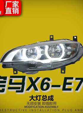 适用于08-14款宝马X6-E71大灯总成改装老改新LED大灯天使眼日行灯