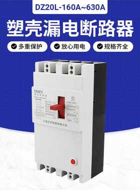 上海正宇漏电保护开关  DZ20L-160A 250A 400A 630A三挡 可调带灯
