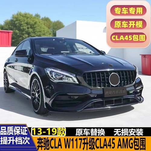 适用于奔驰CLA级W117改装运动CLA45 AMG大包围前后杠侧裙中网尾翼