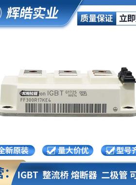 FF300R17KE4 FF400R06KE3 晶体管 IGBT高压模块 双向可控硅
