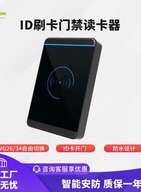 防水门禁ID读头125KHz韦根26/34小区RFID读卡器现货 量大价优