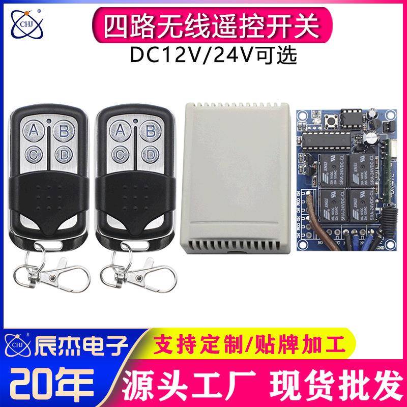 四路无线遥控开关家用智能控制器门禁门窗电动窗帘伸缩晾衣架开关