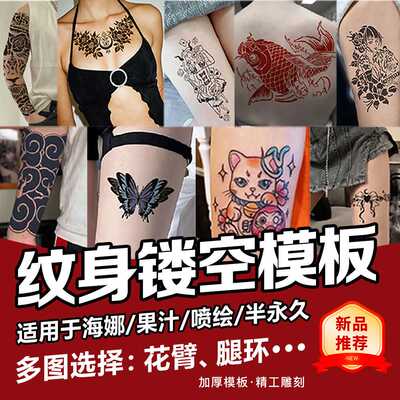 2024新款喷绘纹身加厚镂空模板图册多种图案彩绘果汁海娜膏