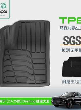 适用于23-25款奇瑞Jetour Dashing捷途大圣汽车脚垫TPE后备箱垫子