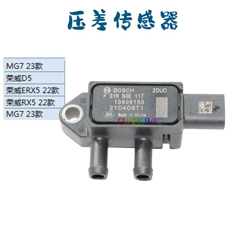 适用荣威第三代22款RX5/D5/23款名爵7MG7压差传感器