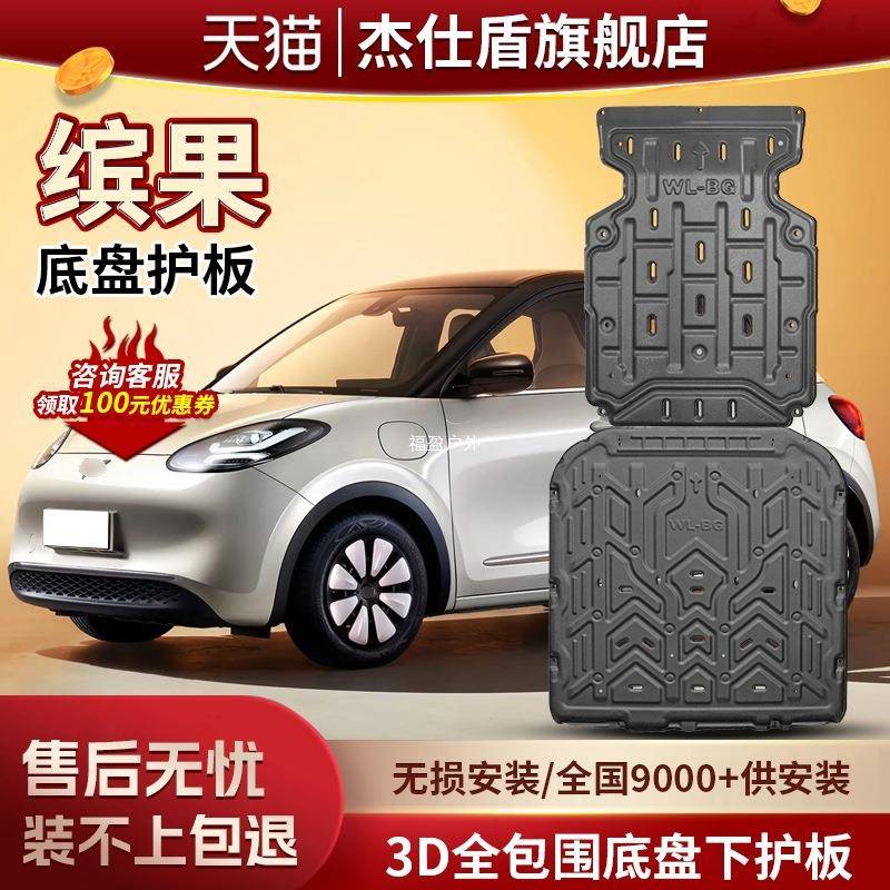 适用五菱缤果电机下护板改装缤果电池护板203/333续航装福盈
