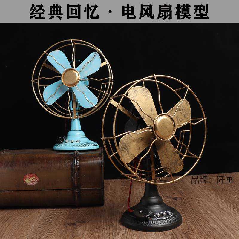 。复古怀旧老式铁艺电风扇模型摆件酒吧咖啡厅橱窗装饰品陈列道具