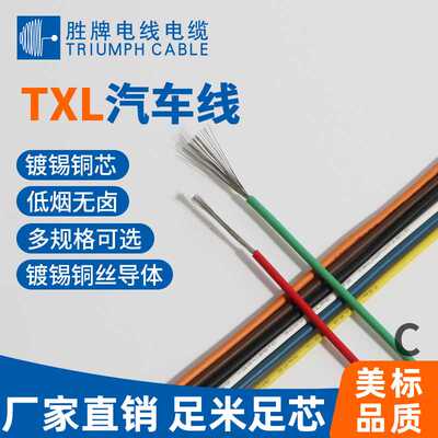 TXL-6AWG~24AW辐照交联PE无卤汽车高温电线卡车车灯喇叭设备用线
