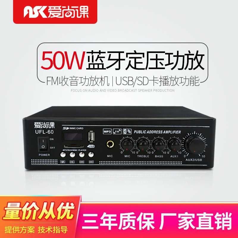 爱尚课 UFL-60广播定压功放机 蓝牙家用背景音乐USB吸顶喇叭功放