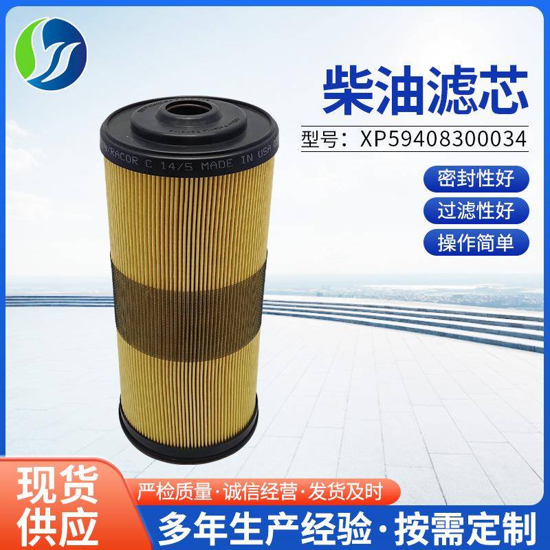 厂家XP59408300034柴油滤芯机械设备船舶发电机组燃油滤清器