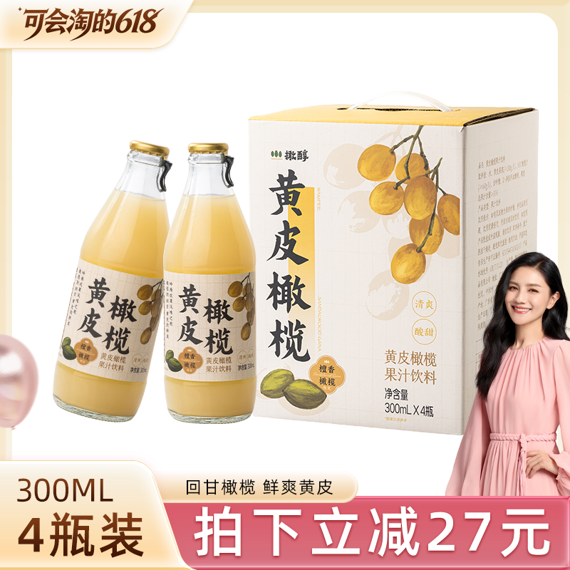 橄醇黄皮橄榄汁岭南双果果汁清爽解腻饮料300ml*4瓶礼盒装