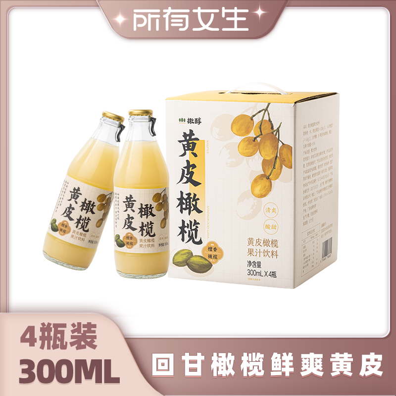 【所有女生直播间】橄醇黄皮橄榄汁双果果汁饮料300ml*4瓶礼盒装