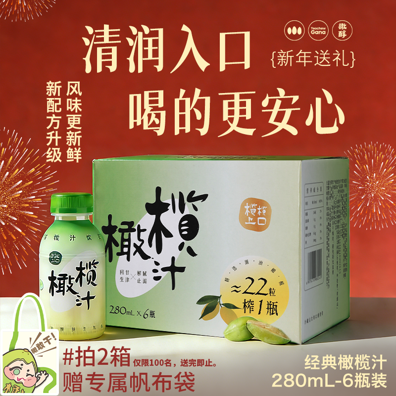 橄醇年货送礼橄榄汁低糖0脂0防腐清爽果汁饮料280ml*6瓶礼盒装
