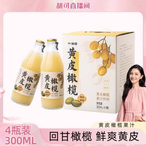 橄醇黄皮橄榄果汁岭南双果风味清爽解腻饮料300ml*4瓶礼盒装