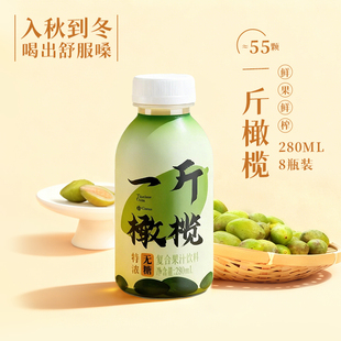橄醇潮汕一斤橄榄无糖特浓0脂0防腐剂果汁饮料280ml 8瓶礼盒款
