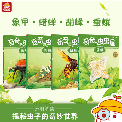 让孩子爱上科学0-9岁奇奇的虫虫屋第三辑蚕蛾胡蜂蜡蝉象甲生物认知 亲子共读早教 科学启蒙书