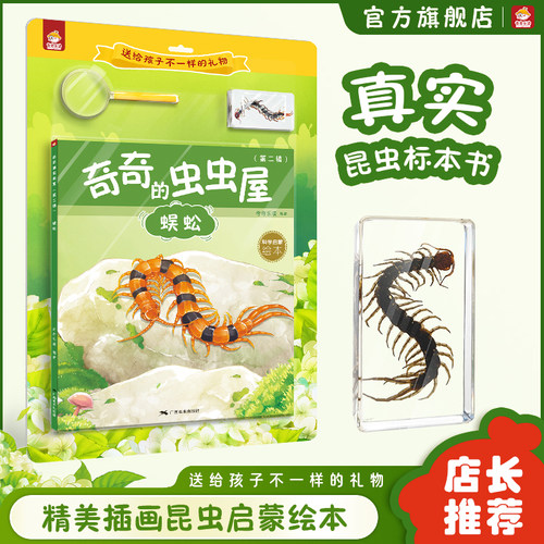 奇奇乐读标本书第二辑正版图书3-6-9岁儿童节日生日礼物昆虫绘本科普书籍蜈蚣标本小孩启蒙亲近自然广西美术出版社出版