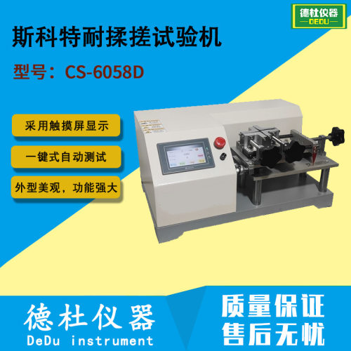 CS-6058D斯科特耐揉搓试验机 皮革耐揉搓试验机