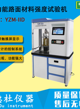 YZM-IID / F 多功能路面材料强度试验机（10T/20T封闭一体式双位)