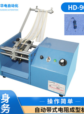 自动带式电阻成型机 二极管折弯机 立式电阻弯脚机HD-904F