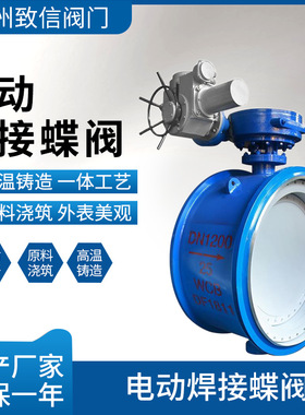 电动焊接蝶阀 D963H-16C/P 铸钢不锈钢 电动硬密封三偏心对焊蝶阀