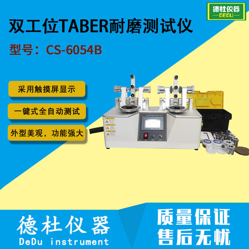 CS-6054B双工位TABER耐磨测试仪 耐磨试验机