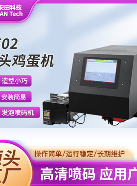 AE02鸡蛋机喷码机（含T600和2M输送）精准打码多用途AE02打码机